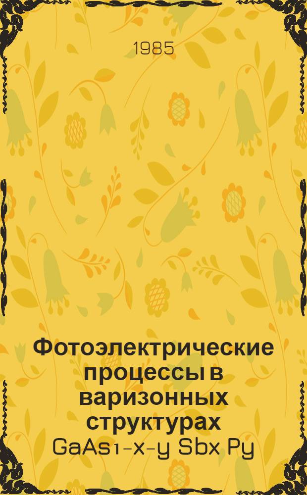 Фотоэлектрические процессы в варизонных структурах GaAs₁₋x₋y Sbx Py : Автореф. дис. на соиск. учен. степ. канд. физ.-мат. наук : (01.04.10)