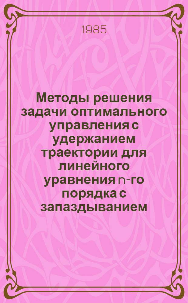 Методы решения задачи оптимального управления с удержанием траектории для линейного уравнения n-го порядка с запаздыванием