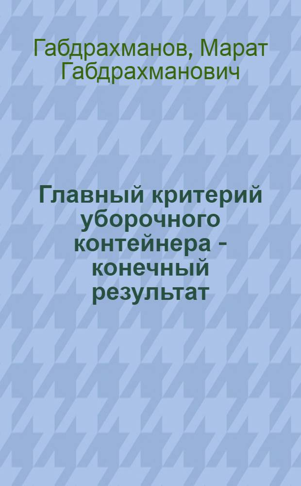 Главный критерий уборочного контейнера - конечный результат