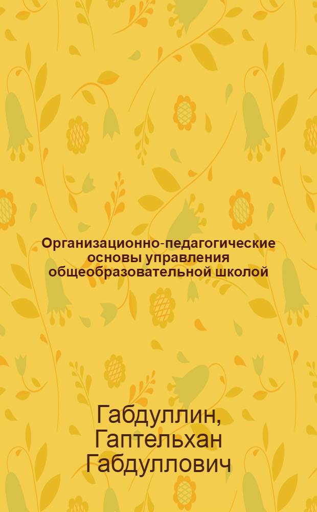 Организационно-педагогические основы управления общеобразовательной школой : Учеб. пособие