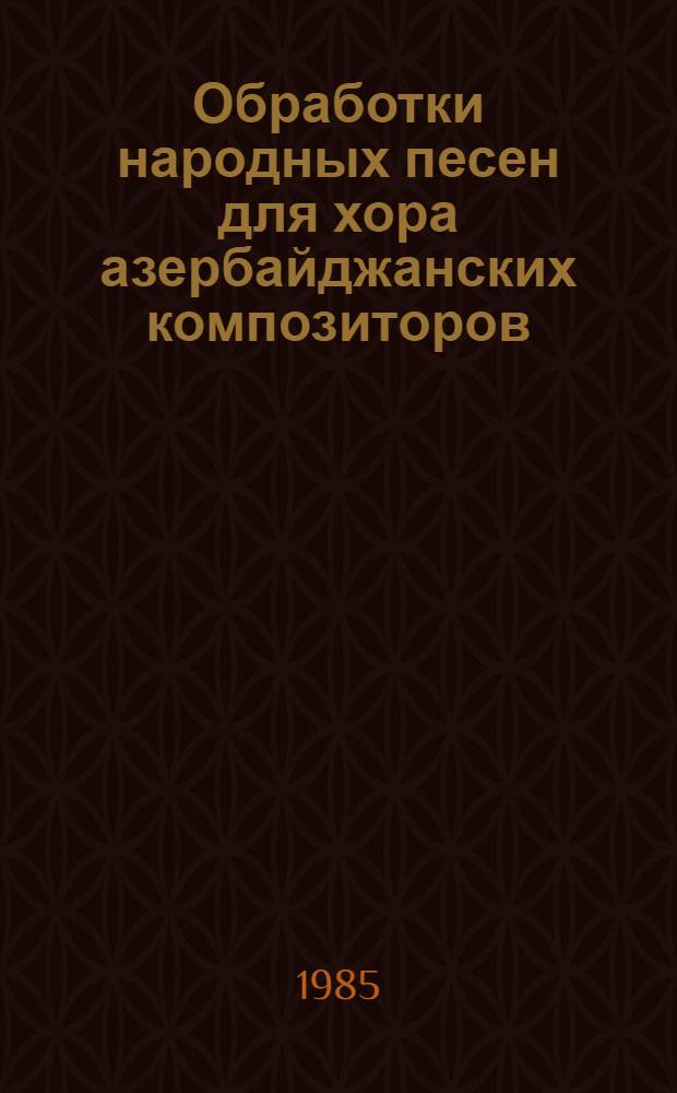 Обработки народных песен для хора азербайджанских композиторов : Автореф. дис. на соиск. учен. степ. к. иск