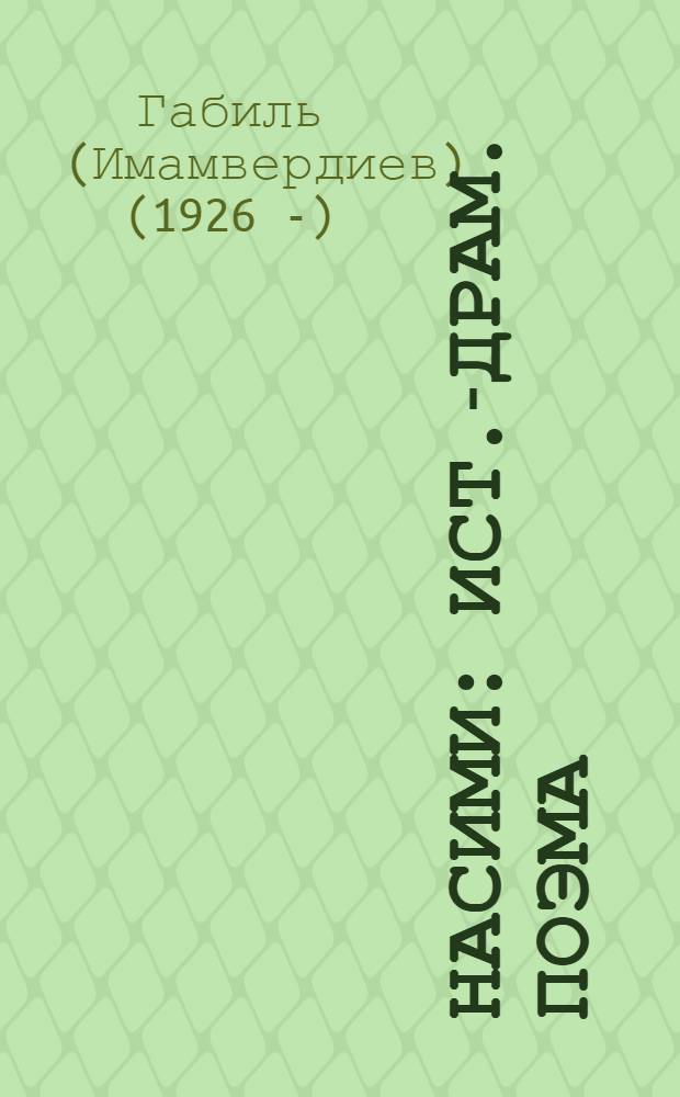 Насими : Ист.-драм. поэма