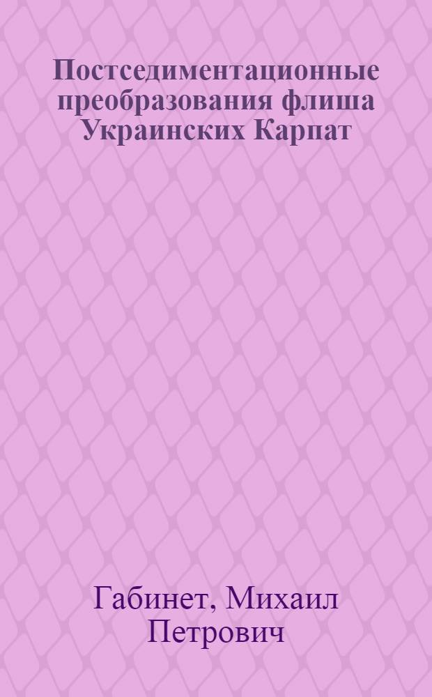 Постседиментационные преобразования флиша Украинских Карпат