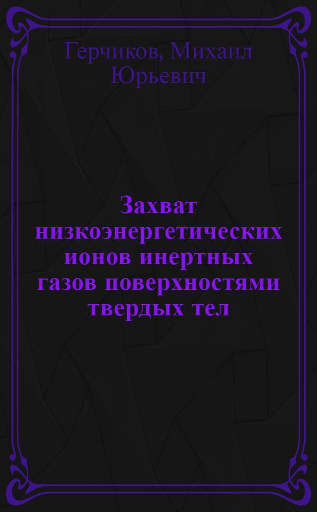 Захват низкоэнергетических ионов инертных газов поверхностями твердых тел : Автореф. дис. на соиск. учен. степ. к. ф.-м. н