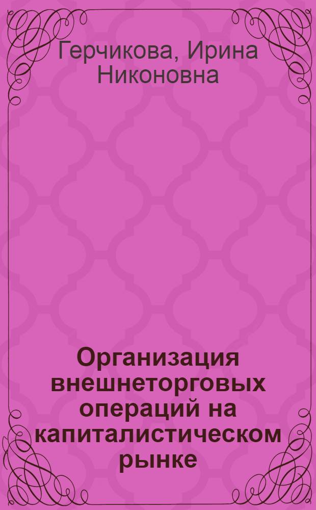 Организация внешнеторговых операций на капиталистическом рынке : Учеб. пособие
