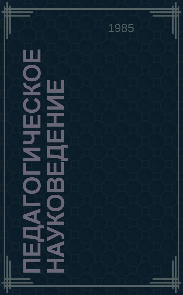 Педагогическое науковедение: проблемы и перспективы : (Прогност. аспект)