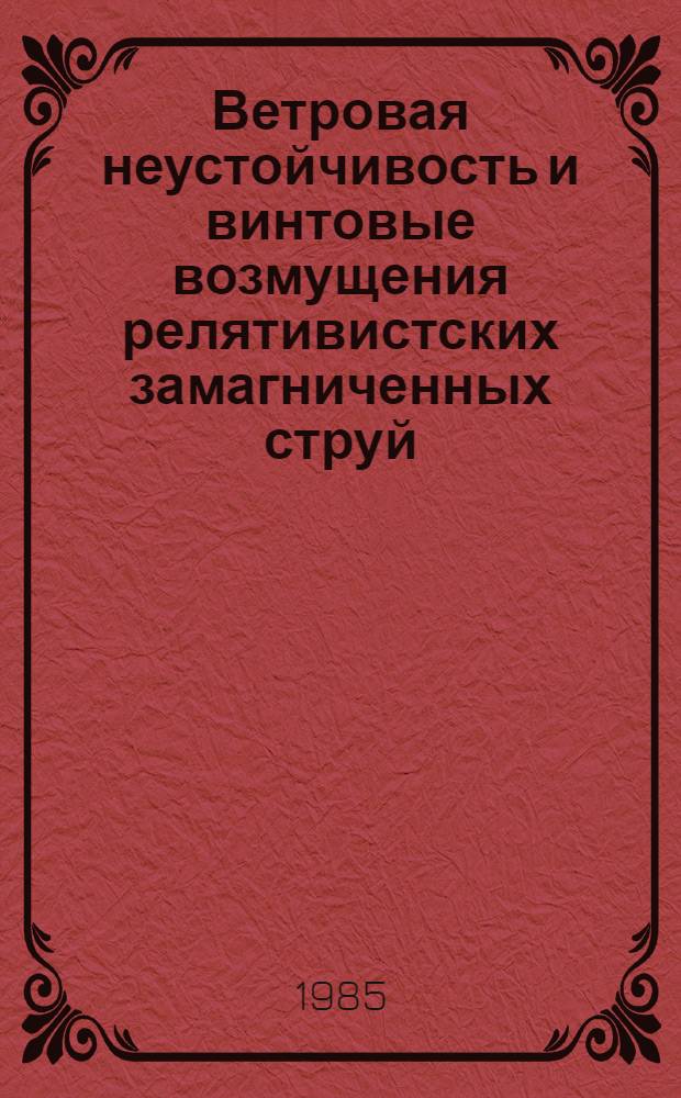 Ветровая неустойчивость и винтовые возмущения релятивистских замагниченных струй = Wind instability and helical perturbations of relativistic magnetized jets