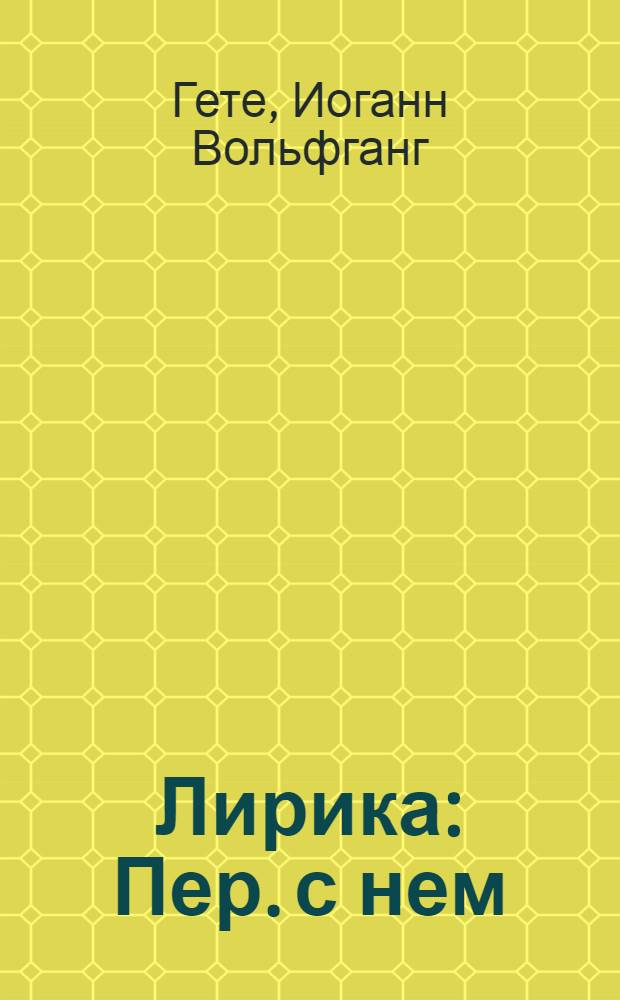 Лирика : Пер. с нем