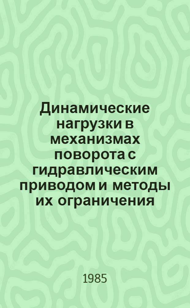 Динамические нагрузки в механизмах поворота с гидравлическим приводом и методы их ограничения : Автореф. дис. на соиск. учен. степ. канд. техн. наук : (01.02.06)
