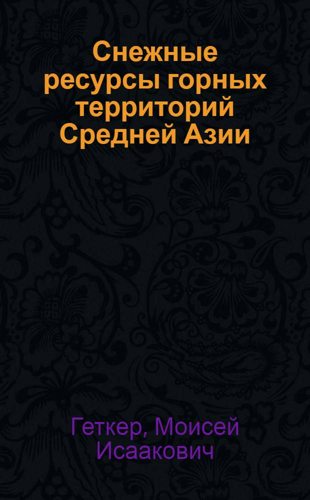 Снежные ресурсы горных территорий Средней Азии : Автореф. дис. на соиск. учен. степ. д-ра геогр. наук : (11.00.07)