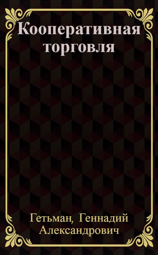 Кооперативная торговля : Развитие, пробл., перспективы : (На материалах УССР)