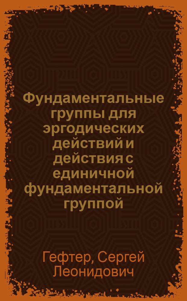 Фундаментальные группы для эргодических действий и действия с единичной фундаментальной группой