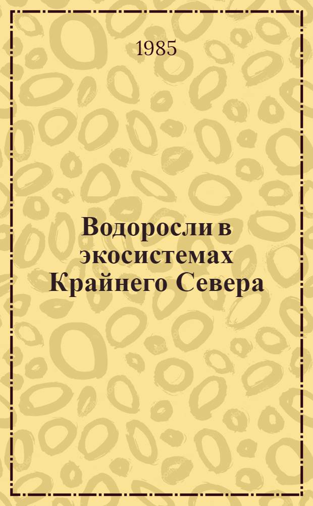 Водоросли в экосистемах Крайнего Севера