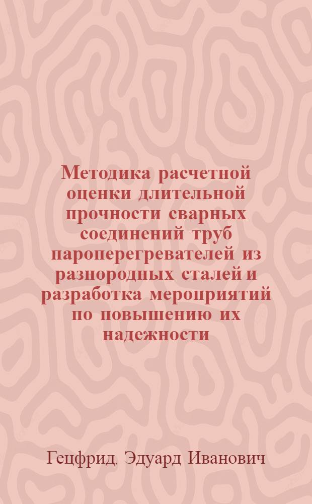 Методика расчетной оценки длительной прочности сварных соединений труб пароперегревателей из разнородных сталей и разработка мероприятий по повышению их надежности : Автореф. дис. на соиск. учен. степ. к. т. н