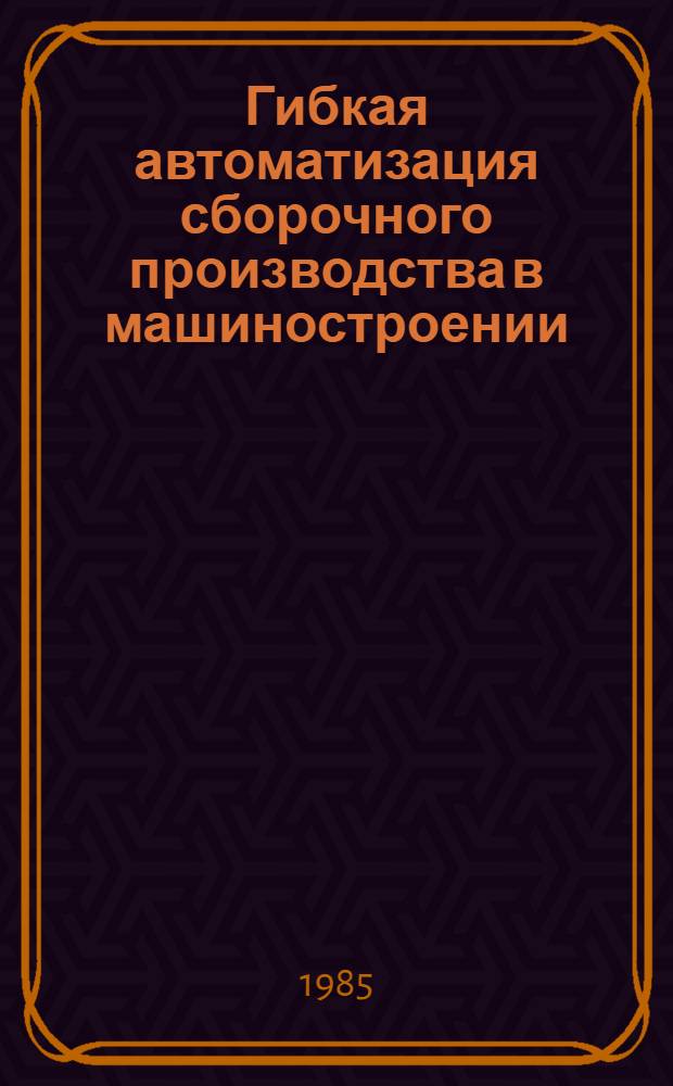 Гибкая автоматизация сборочного производства в машиностроении