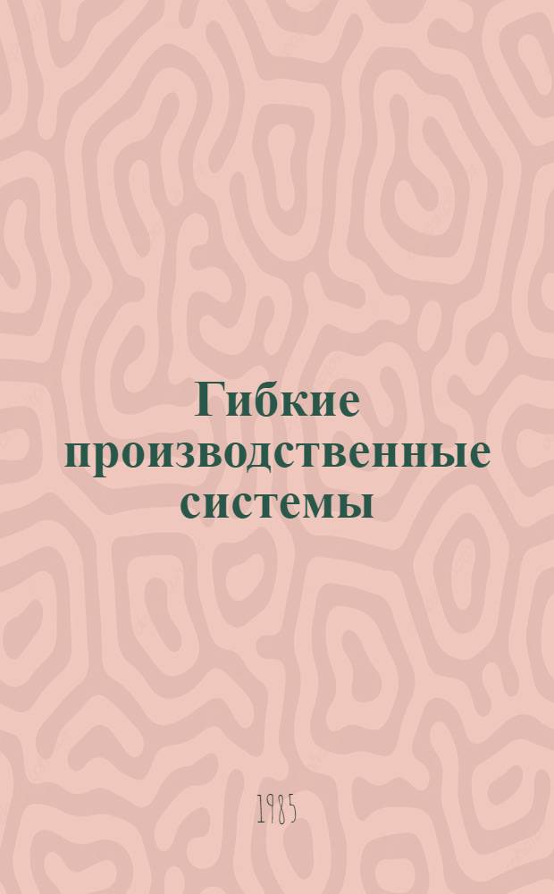 Гибкие производственные системы : Зарубеж. опыт