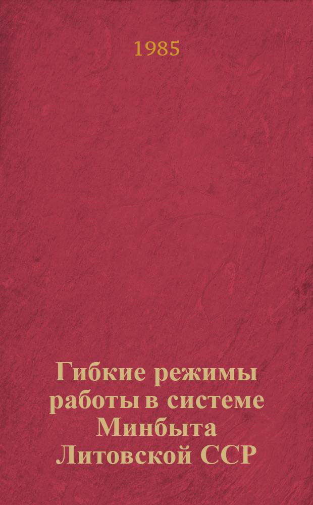 Гибкие режимы работы в системе Минбыта Литовской ССР