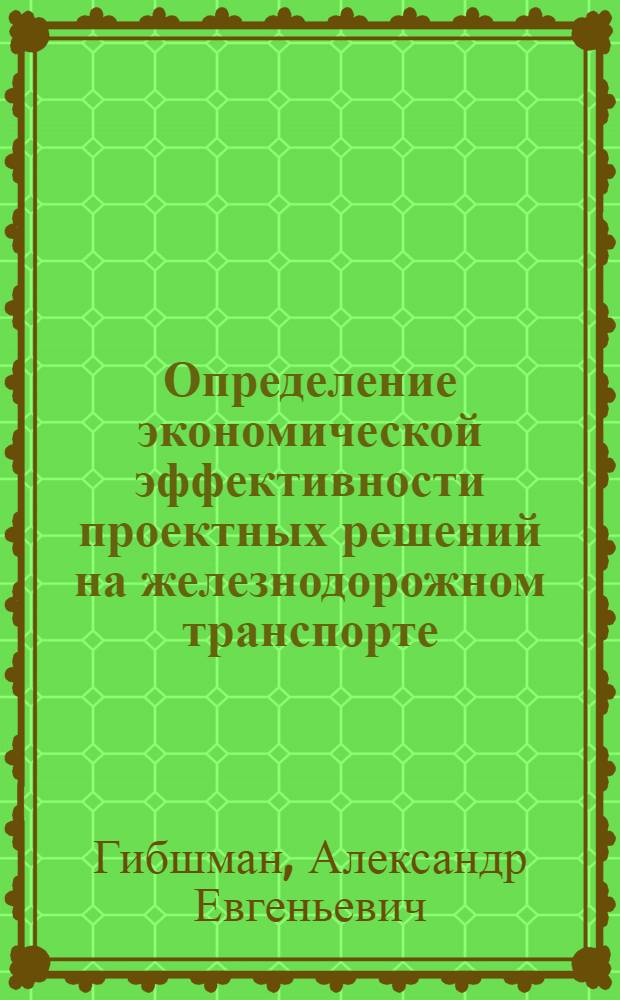 Определение экономической эффективности проектных решений на железнодорожном транспорте