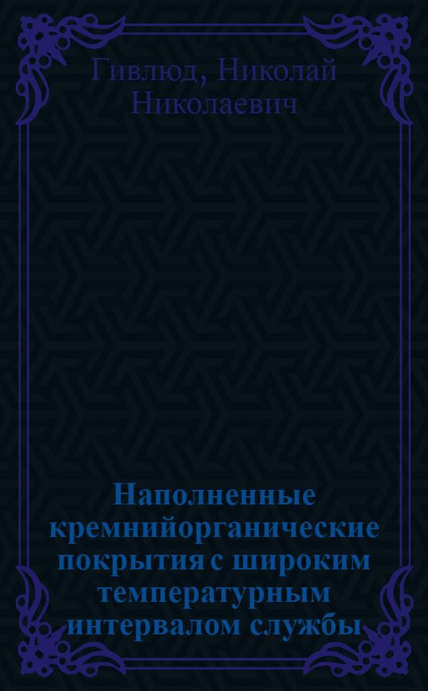 Наполненные кремнийорганические покрытия с широким температурным интервалом службы : Автореф. дис. на соиск. учен. степ. к. т. н