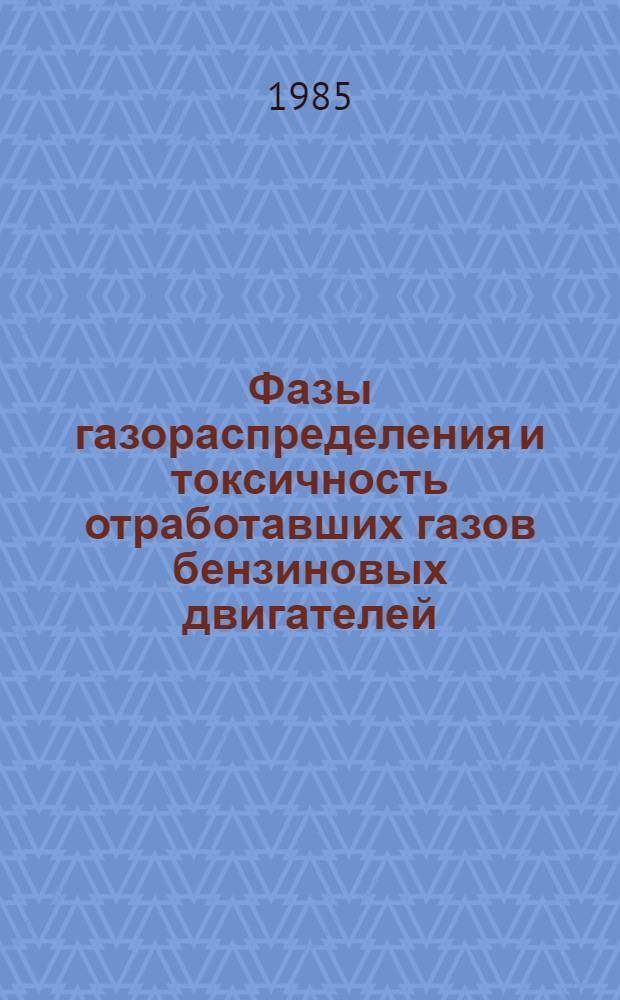 Фазы газораспределения и токсичность отработавших газов бензиновых двигателей