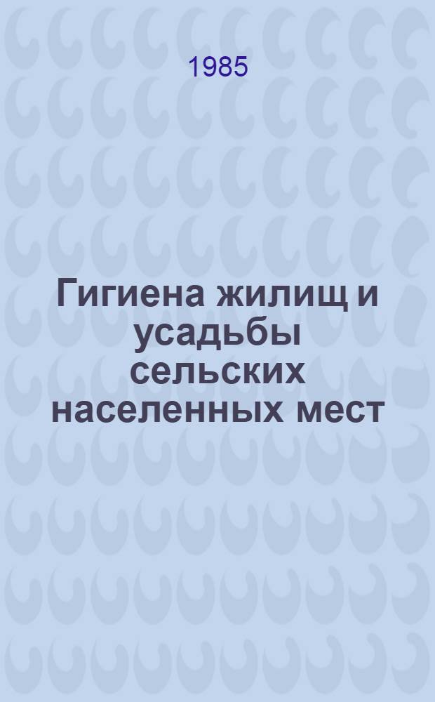 Гигиена жилищ и усадьбы сельских населенных мест : (Метод. рекомендации)