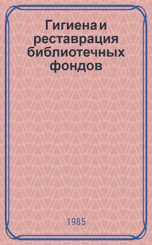 Гигиена и реставрация библиотечных фондов : Практ. пособие