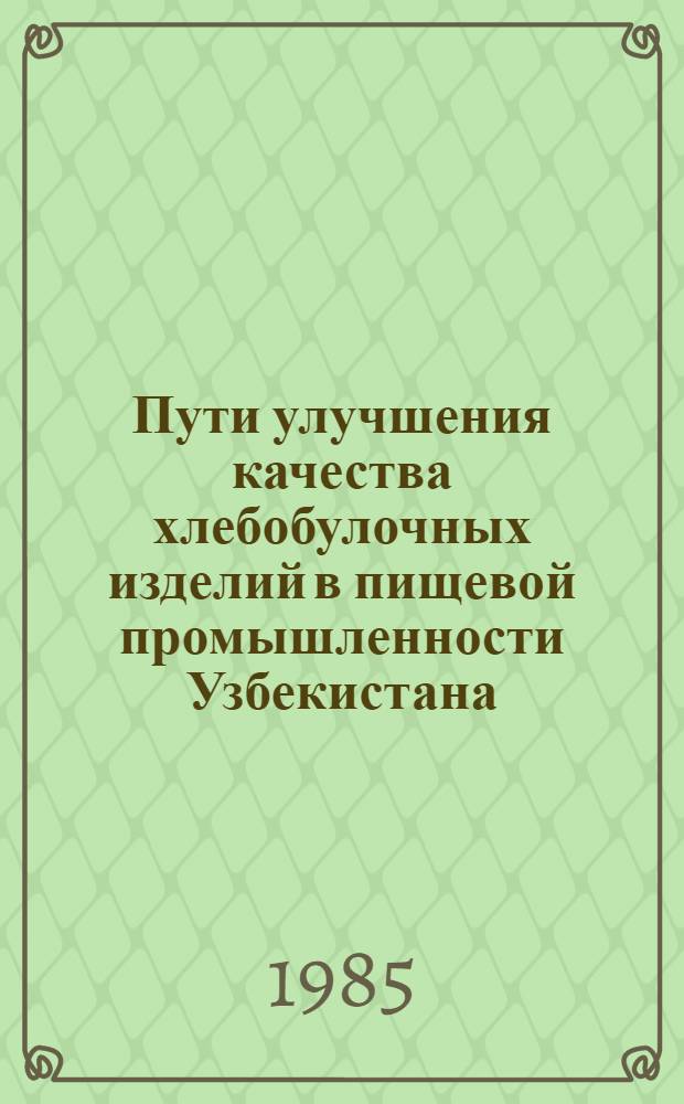 Пути улучшения качества хлебобулочных изделий в пищевой промышленности Узбекистана : Обзор