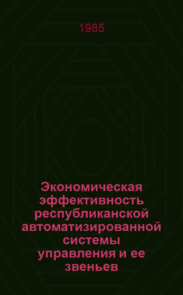 Экономическая эффективность республиканской автоматизированной системы управления и ее звеньев