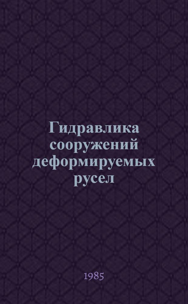 Гидравлика сооружений деформируемых русел : Сб. науч. тр
