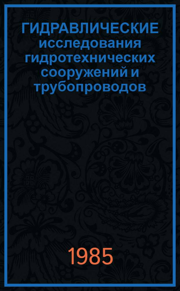 ГИДРАВЛИЧЕСКИЕ исследования гидротехнических сооружений и трубопроводов : Сб. науч. тр