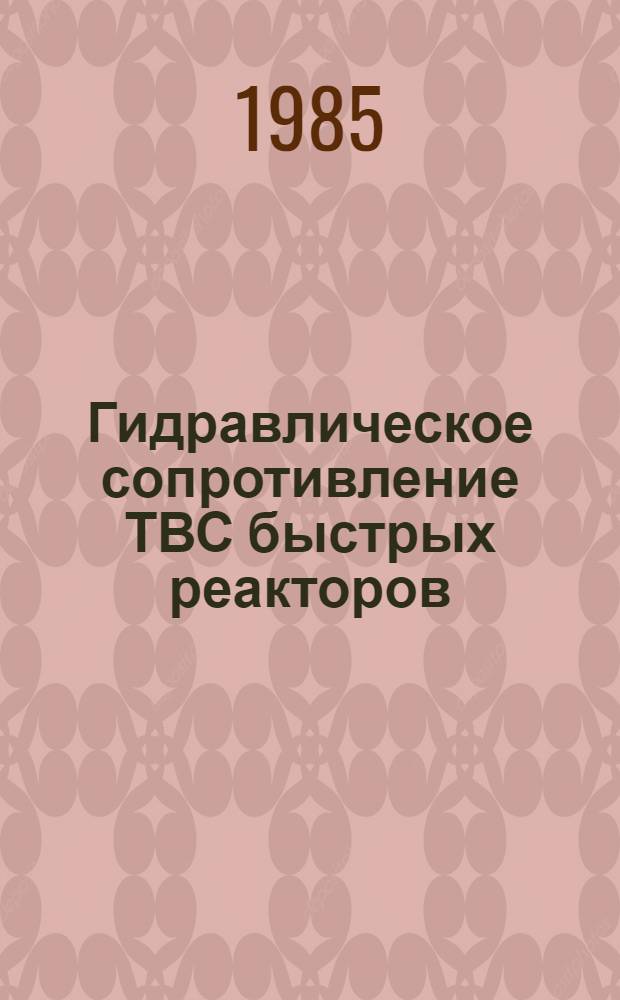 Гидравлическое сопротивление ТВС быстрых реакторов