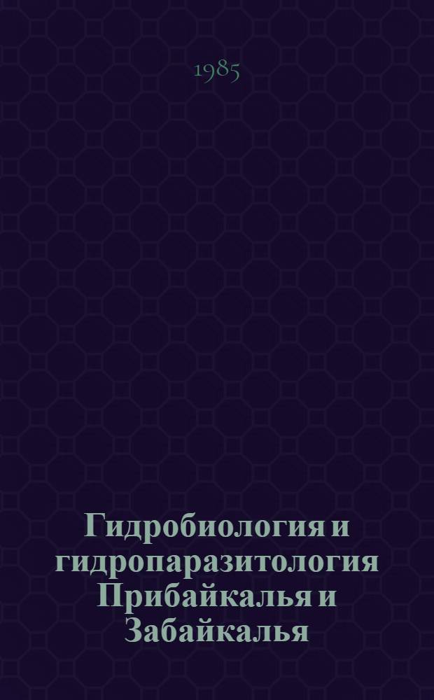 Гидробиология и гидропаразитология Прибайкалья и Забайкалья : Сб. ст.
