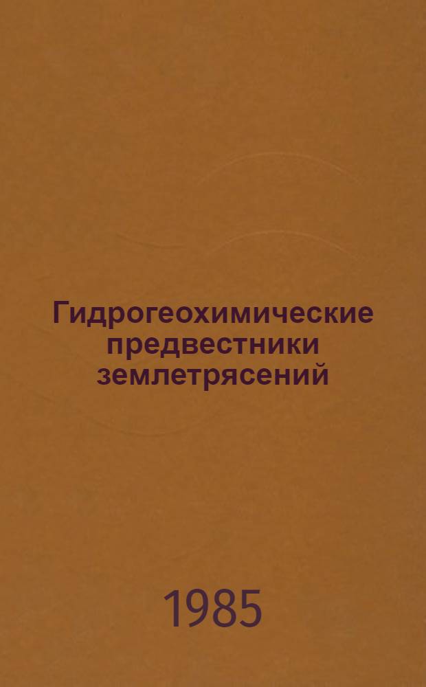 Гидрогеохимические предвестники землетрясений : Сб. ст.