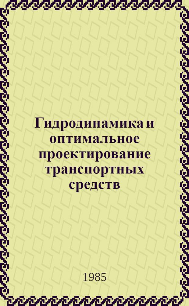 Гидродинамика и оптимальное проектирование транспортных средств : Межвуз. сб