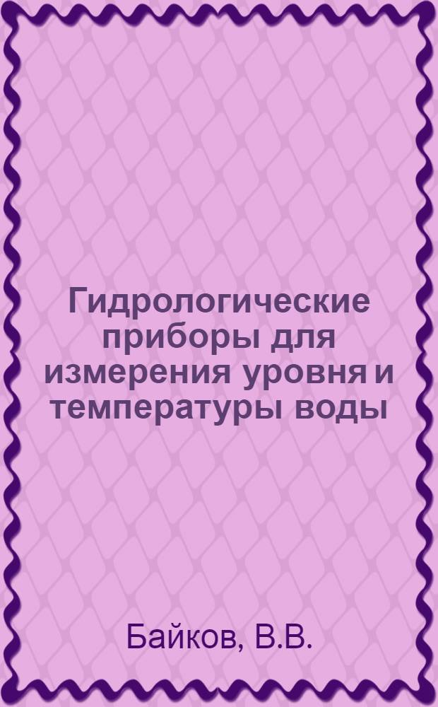 Гидрологические приборы для измерения уровня и температуры воды