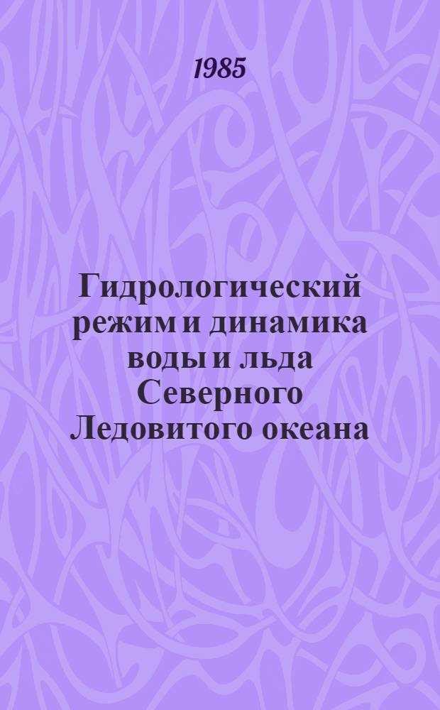 Гидрологический режим и динамика воды и льда Северного Ледовитого океана : (Сб. ст.)