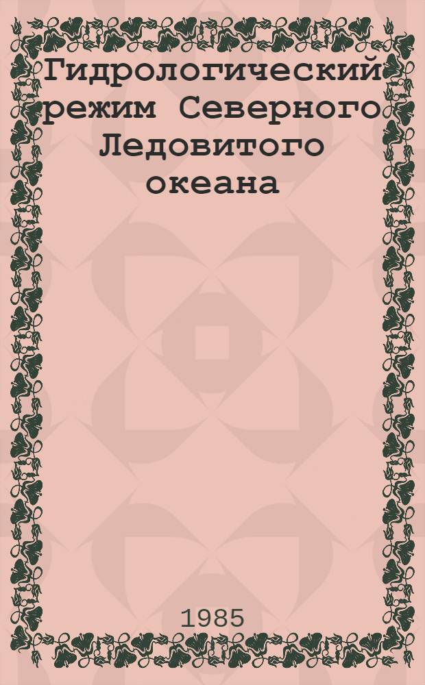 Гидрологический режим Северного Ледовитого океана : Сб. ст.