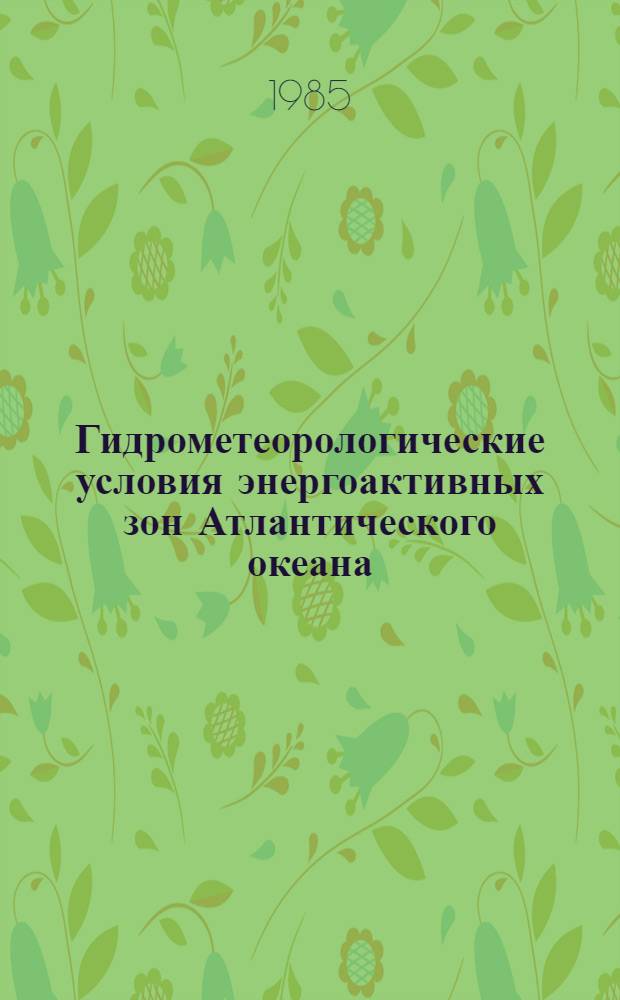 Гидрометеорологические условия энергоактивных зон Атлантического океана : (Сб. ст.)