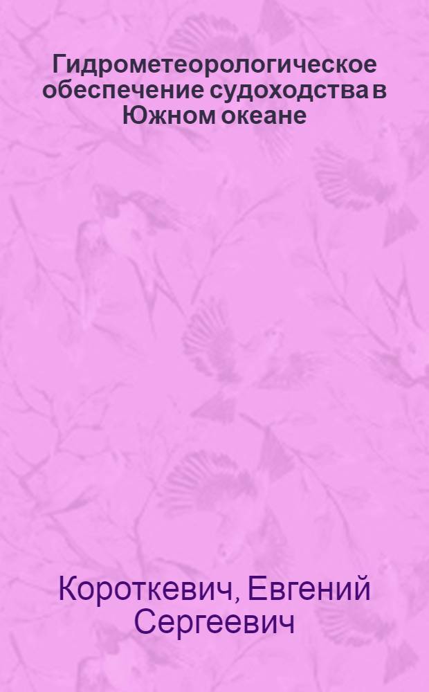 Гидрометеорологическое обеспечение судоходства в Южном океане