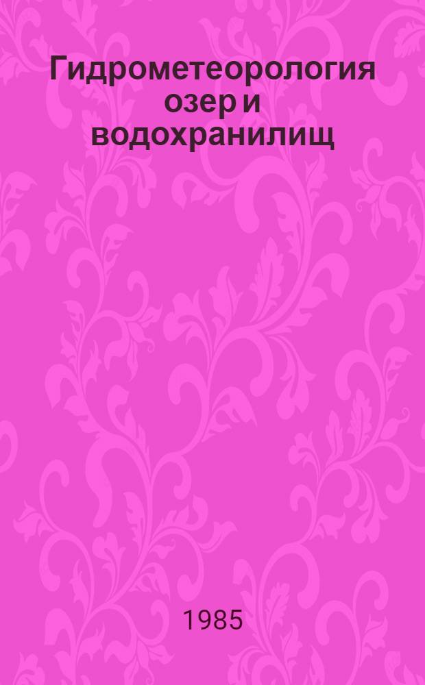 Гидрометеорология озер и водохранилищ : Сб. ст.