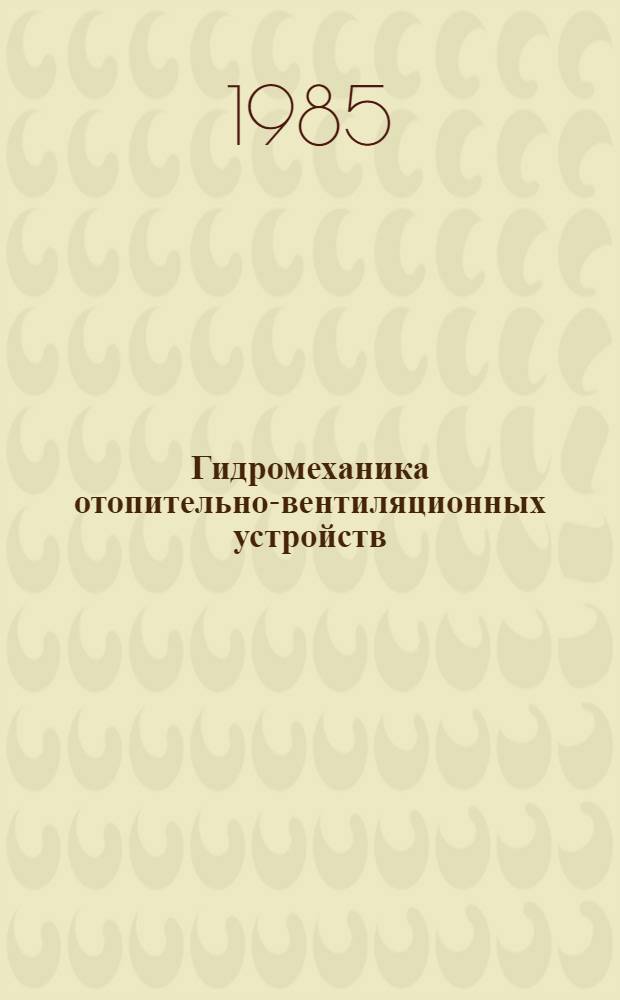 Гидромеханика отопительно-вентиляционных устройств : Межвуз. сб