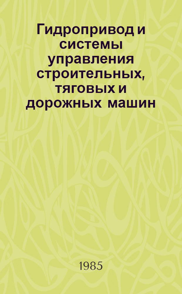 Гидропривод и системы управления строительных, тяговых и дорожных машин : Сб. науч. тр