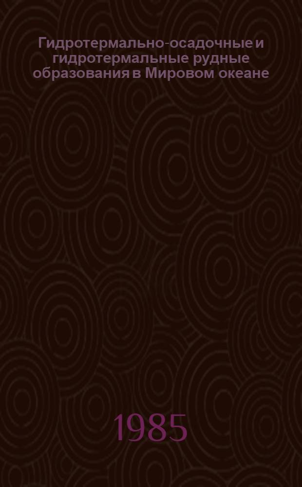 Гидротермально-осадочные и гидротермальные рудные образования в Мировом океане