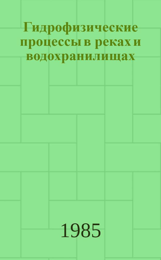 Гидрофизические процессы в реках и водохранилищах : Докл. конф., 19-23 нояб. 1984 г.