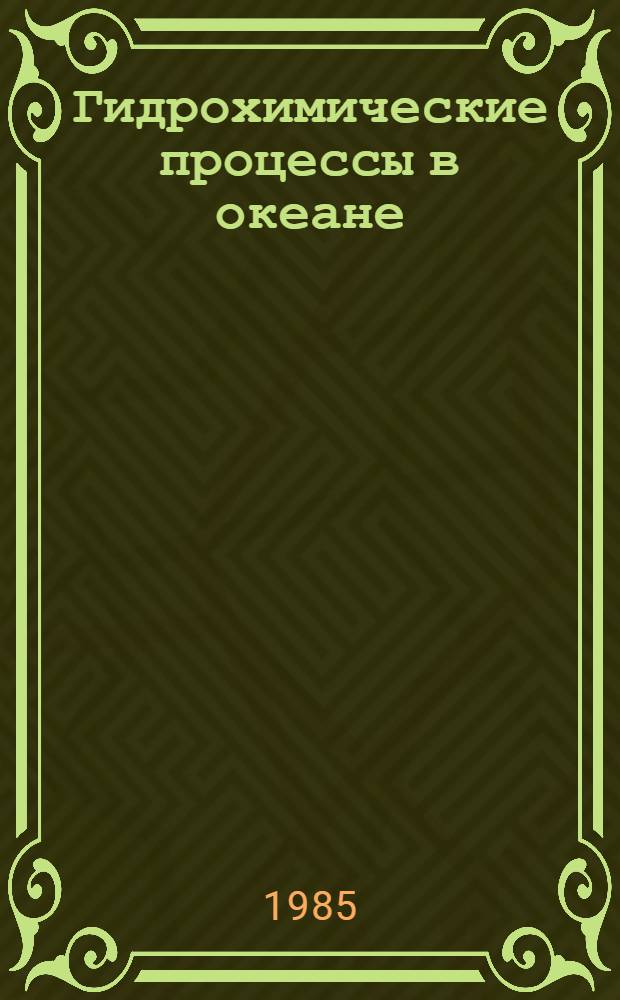 Гидрохимические процессы в океане = Hydrochemical processes in the ocean : Сб. ст.