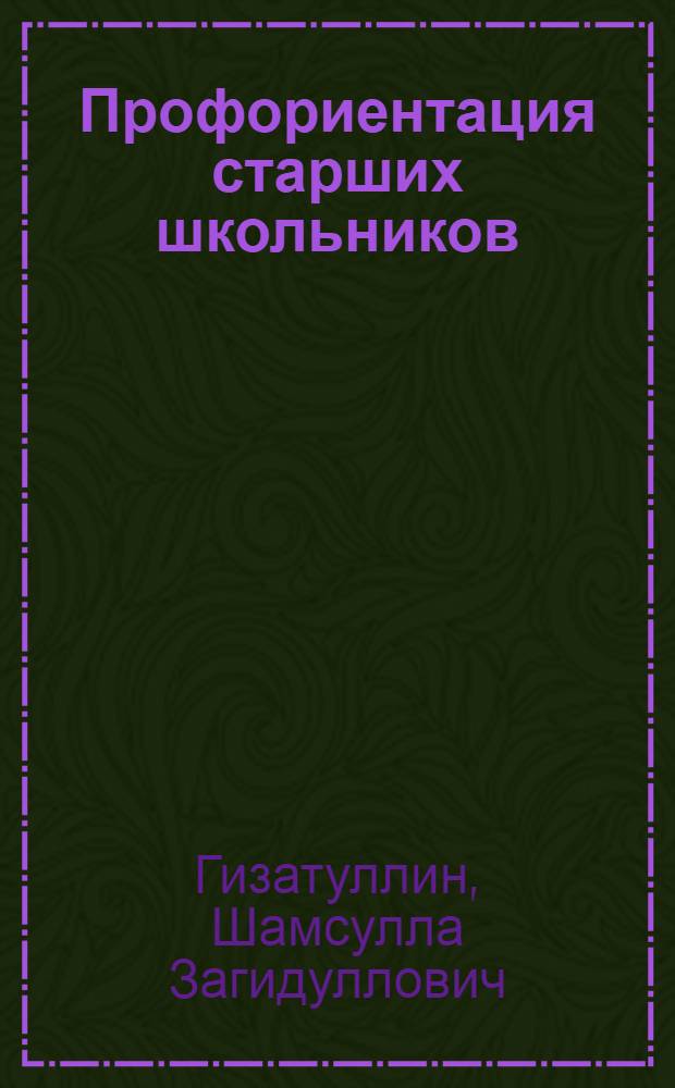 Профориентация старших школьников