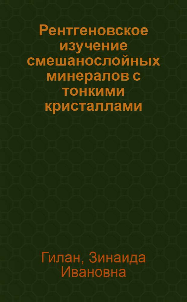 Рентгеновское изучение смешанослойных минералов с тонкими кристаллами : Автореф. дис. на соиск. учен. степ. канд. геол.-минерал. наук : (04.00.20)