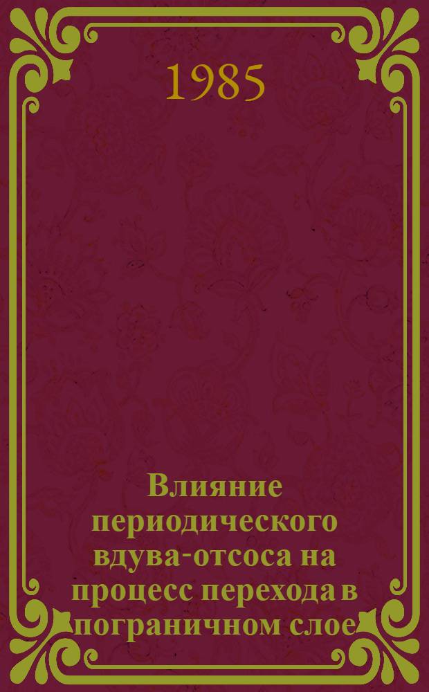 Влияние периодического вдува-отсоса на процесс перехода в пограничном слое
