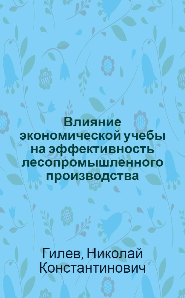 Влияние экономической учебы на эффективность лесопромышленного производства