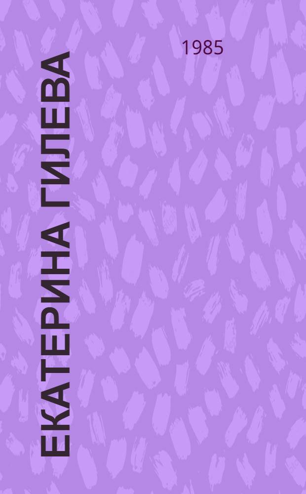 Екатерина Гилева : Графика